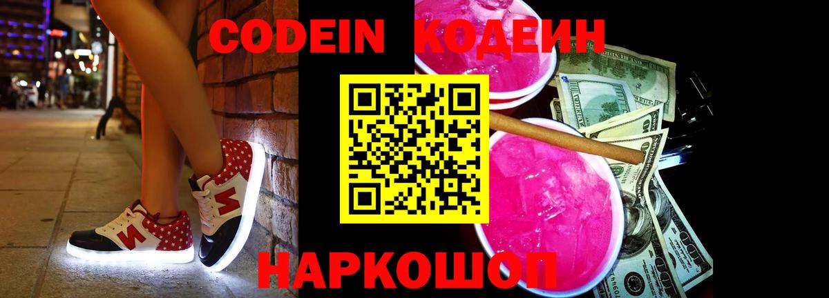 Кодеин Purple Drank Добрянка