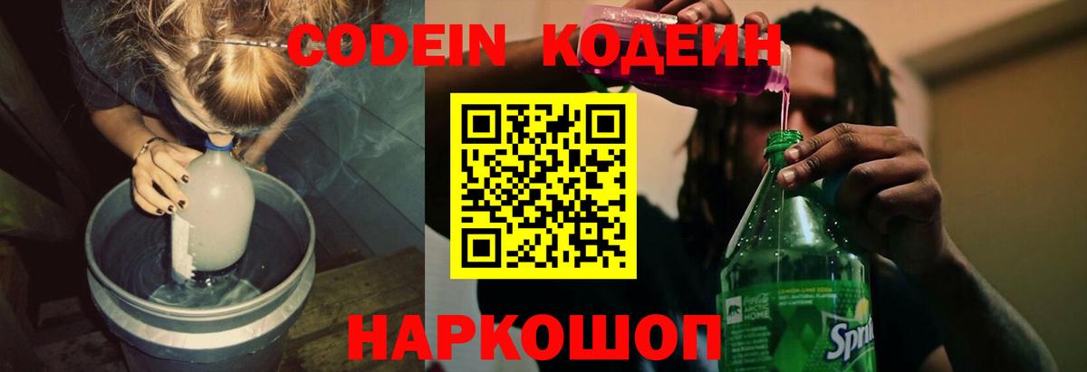 Кодеиновый сироп Lean Purple Drank  Вход с VPN  Добрянка  Кодеин напиток Lean (лин) 